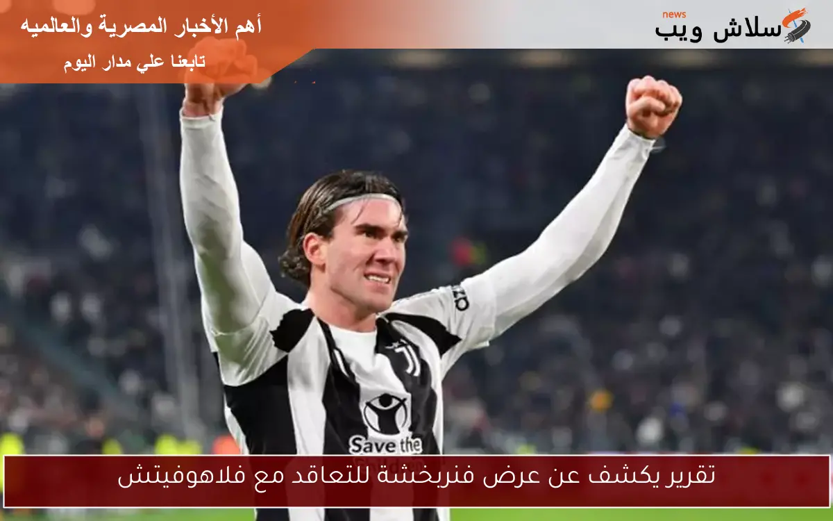 تقرير يكشف عن عرض فنربخشة للتعاقد مع فلاهوفيتش