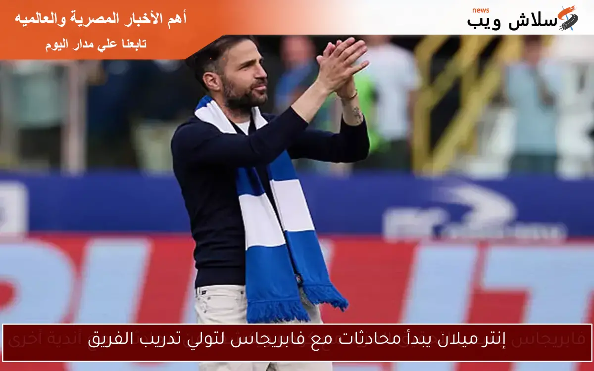 إنتر ميلان يبدأ محادثات مع فابريجاس لتولي تدريب الفريق