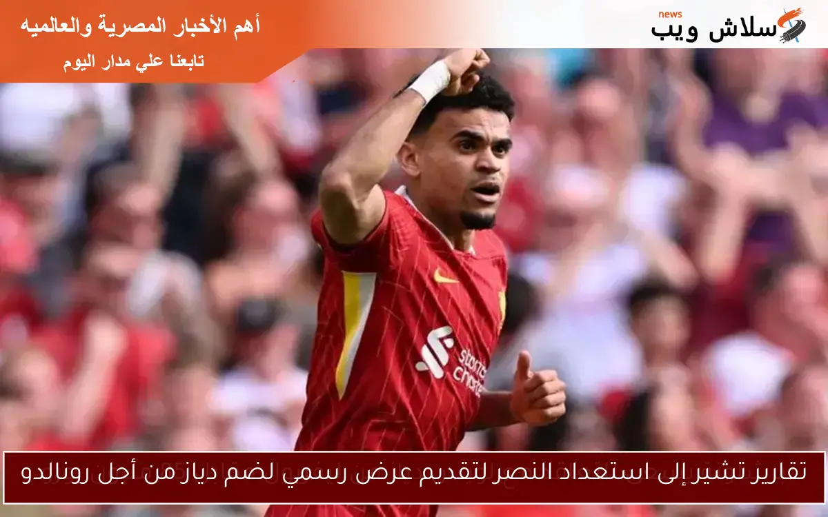 تقارير تشير إلى استعداد النصر لتقديم عرض رسمي لضم دياز من أجل رونالدو