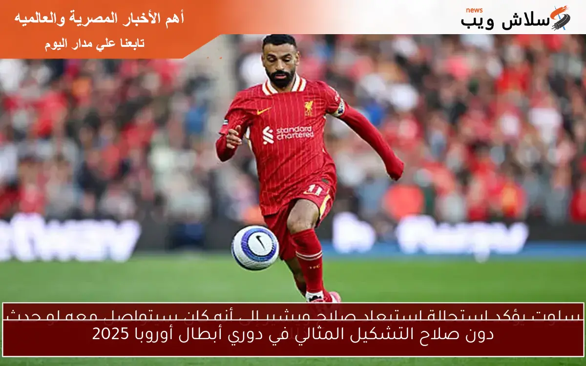 دون صلاح التشكيل المثالي في دوري أبطال أوروبا 2025