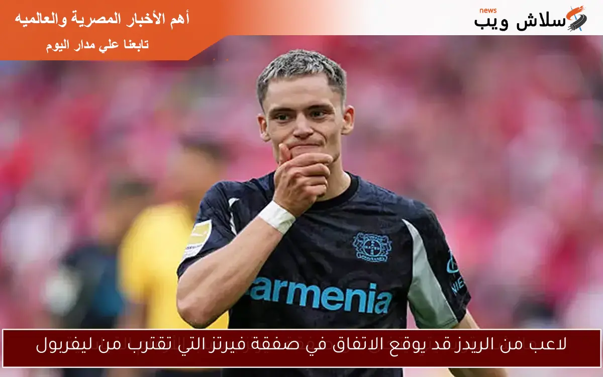 لاعب من الريدز قد يوقع الاتفاق في صفقة فيرتز التي تقترب من ليفربول