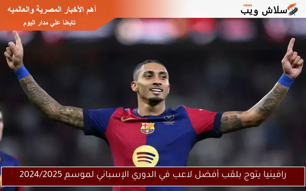 رافينيا يتوج بلقب أفضل لاعب في الدوري الإسباني لموسم 2024/2025