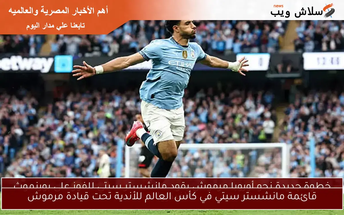 قائمة مانشستر سيتي في كأس العالم للأندية تحت قيادة مرموش