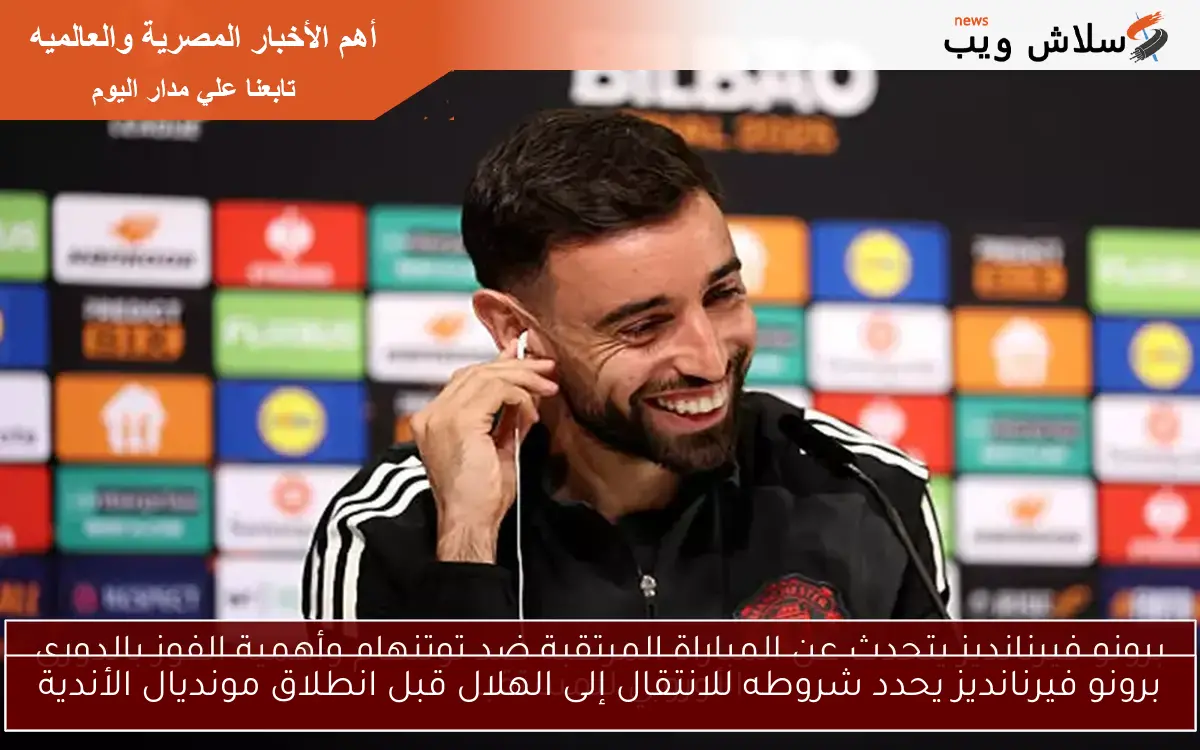 برونو فيرنانديز يحدد شروطه للانتقال إلى الهلال قبل انطلاق مونديال الأندية