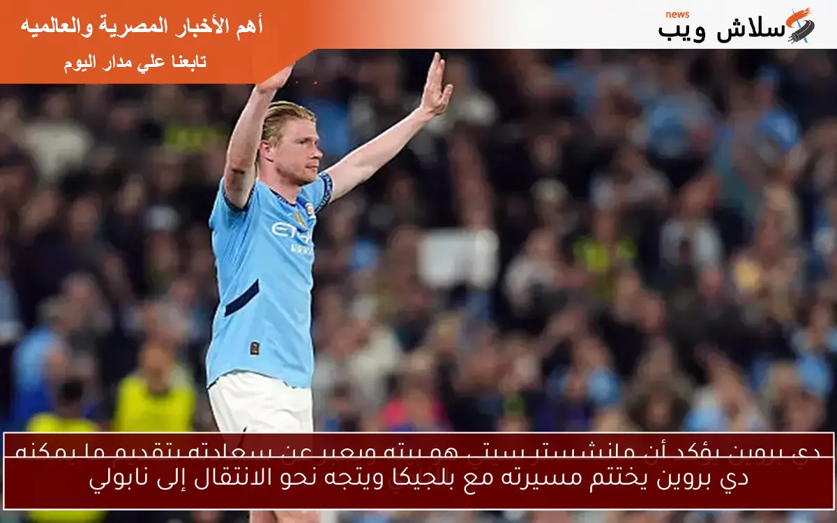 دي بروين يختتم مسيرته مع بلجيكا ويتجه نحو الانتقال إلى نابولي