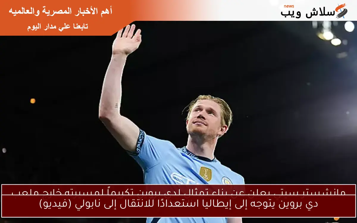 دي بروين يتوجه إلى إيطاليا استعدادًا للانتقال إلى نابولي (فيديو)