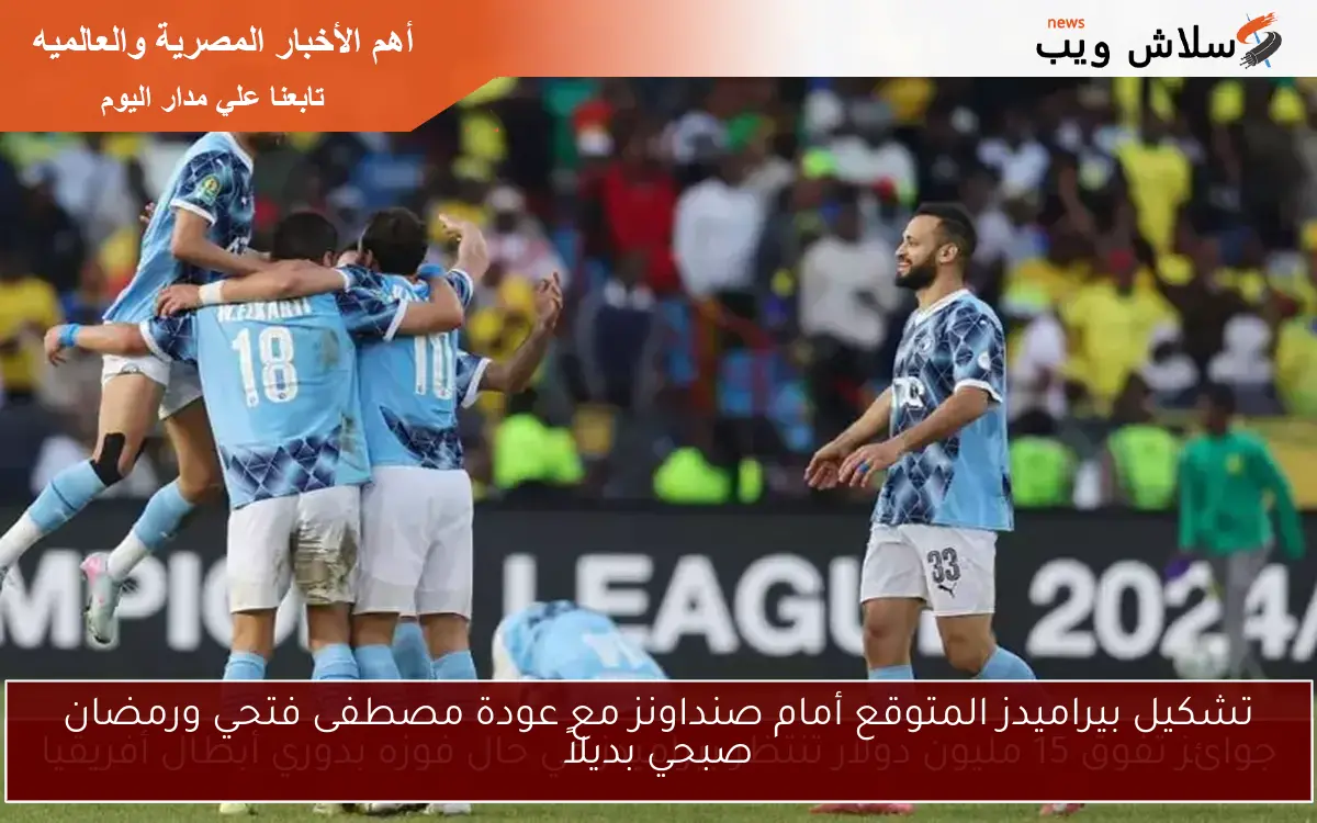 تشكيل بيراميدز المتوقع أمام صنداونز مع عودة مصطفى فتحي ورمضان صبحي بديلاً