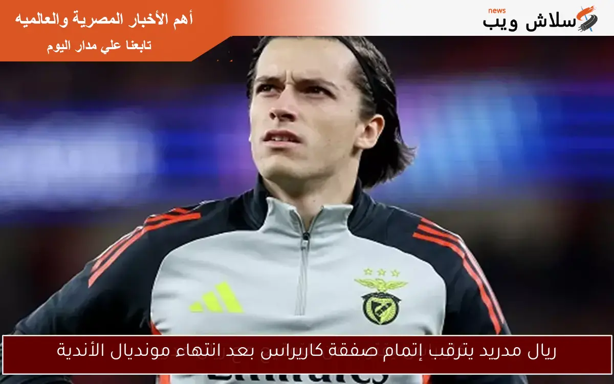 ريال مدريد يترقب إتمام صفقة كاريراس بعد انتهاء مونديال الأندية
