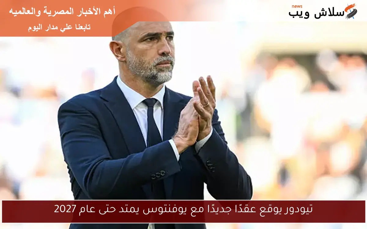 تيودور يوقع عقدًا جديدًا مع يوفنتوس يمتد حتى عام 2027