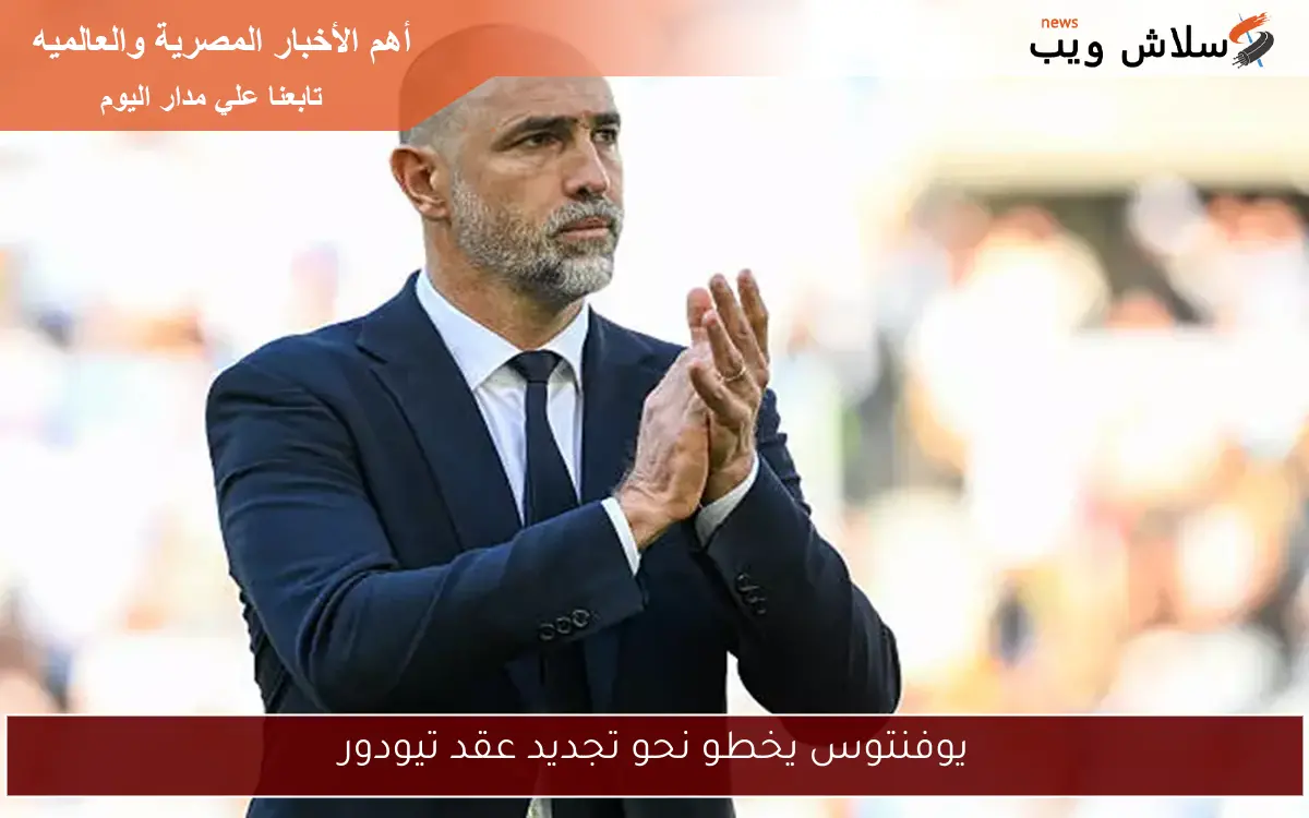 يوفنتوس يخطو نحو تجديد عقد تيودور