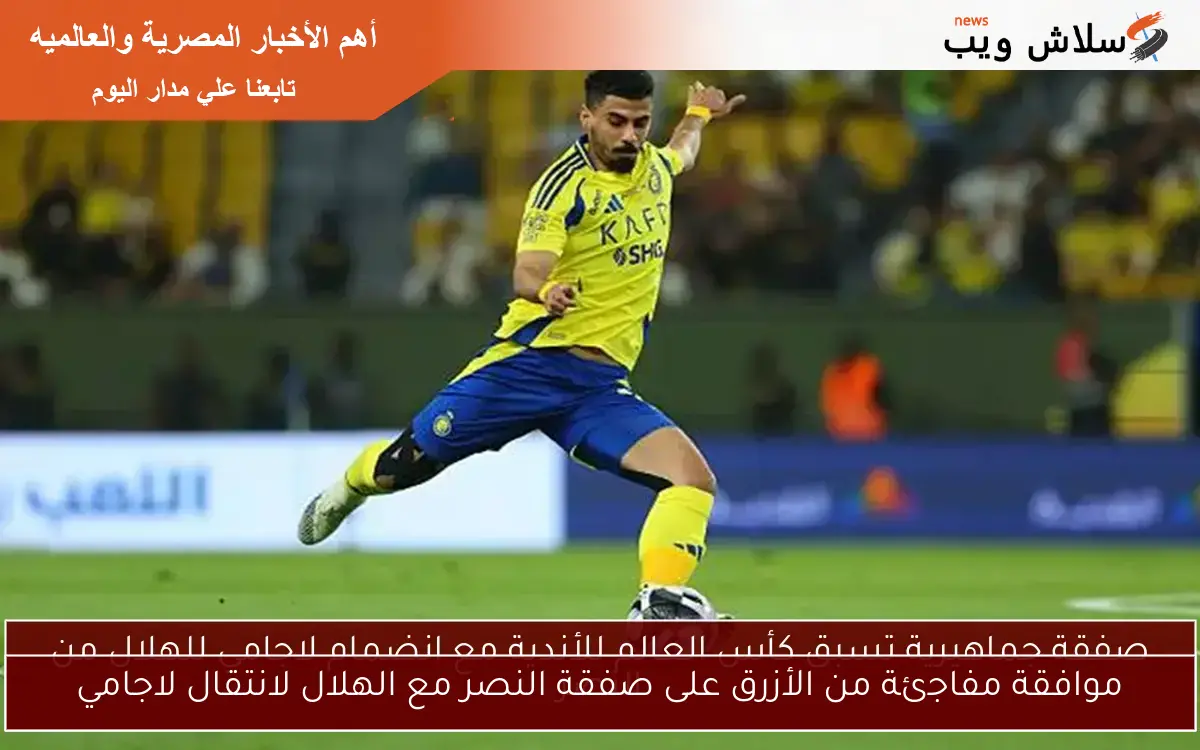 موافقة مفاجئة من الأزرق على صفقة النصر مع الهلال لانتقال لاجامي