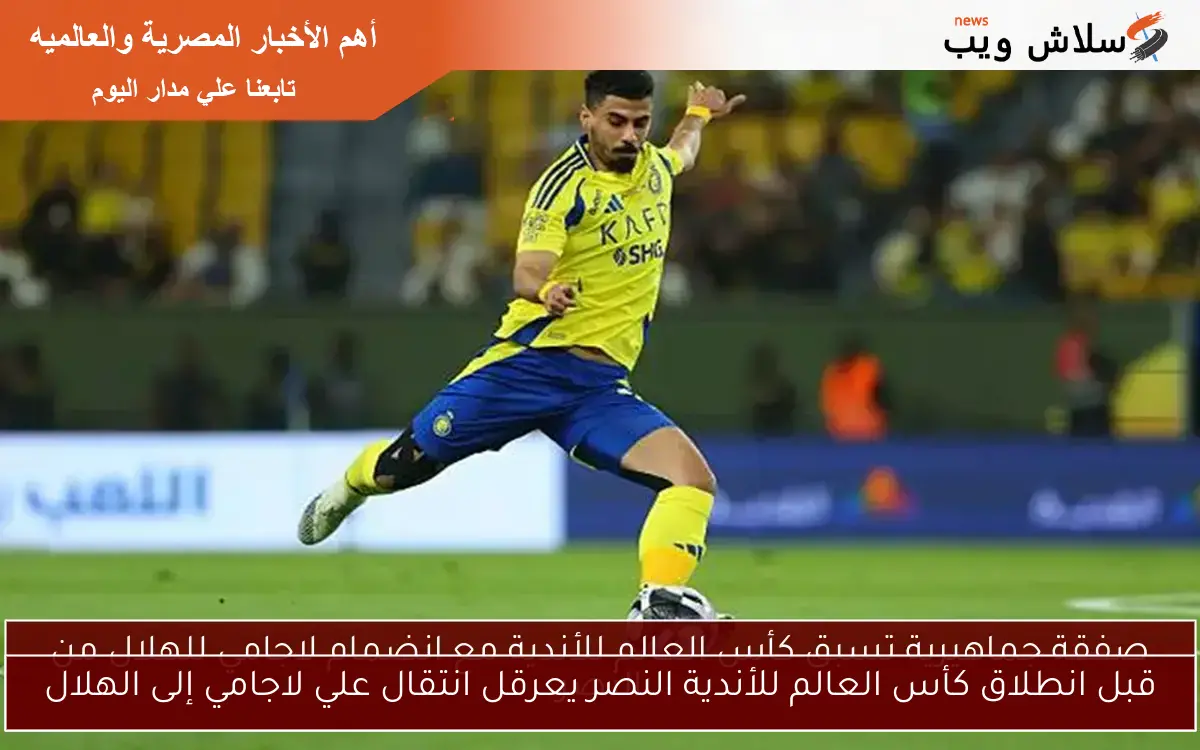 قبل انطلاق كأس العالم للأندية النصر يعرقل انتقال علي لاجامي إلى الهلال