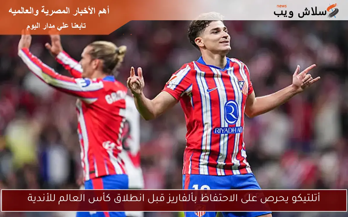 أتلتيكو يحرص على الاحتفاظ بألفاريز قبل انطلاق كأس العالم للأندية