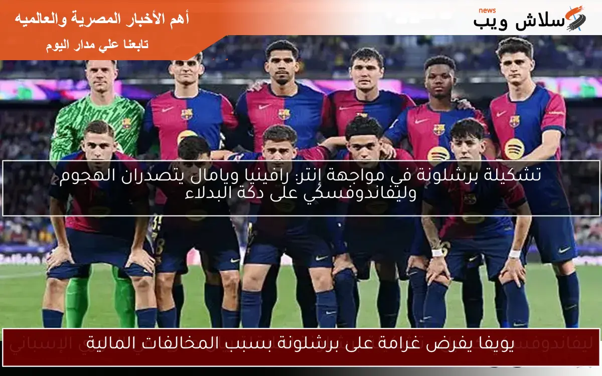 يويفا يفرض غرامة على برشلونة بسبب المخالفات المالية