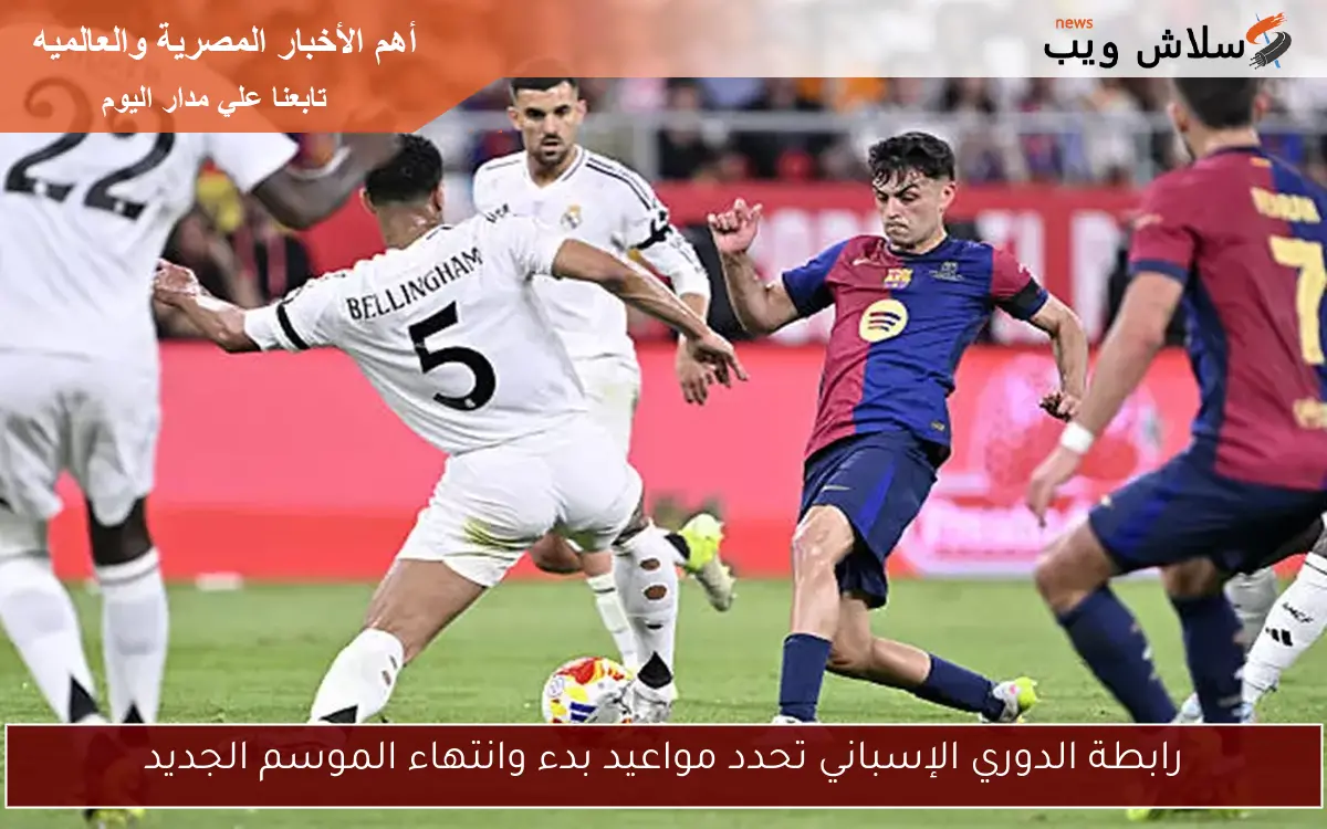 رابطة الدوري الإسباني تحدد مواعيد بدء وانتهاء الموسم الجديد