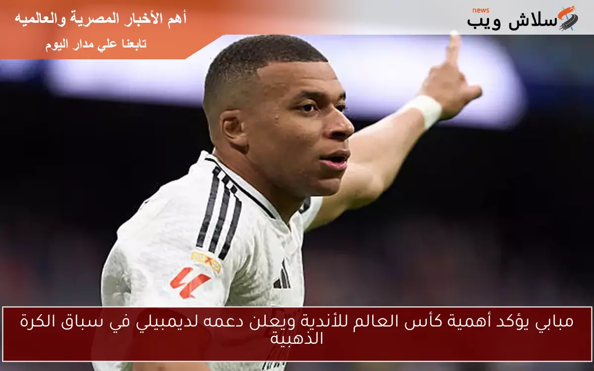 مبابي يؤكد أهمية كأس العالم للأندية ويعلن دعمه لديمبيلي في سباق الكرة الذهبية