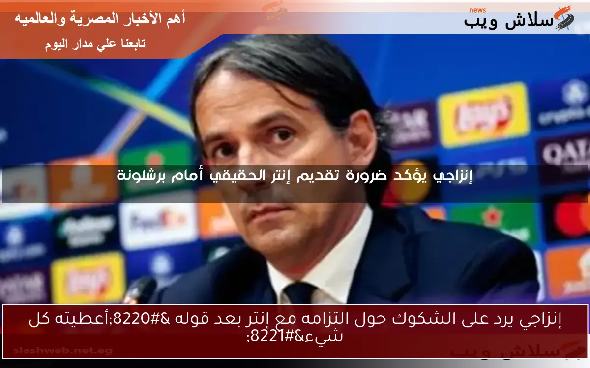 إنزاجي يرد على الشكوك حول التزامه مع إنتر بعد قوله “أعطيته كل شيء”