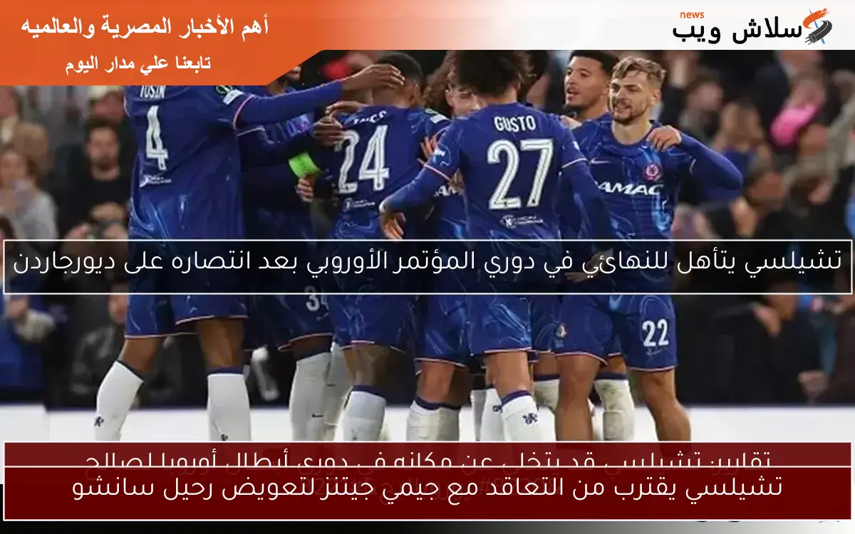 تشيلسي يقترب من التعاقد مع جيمي جيتنز لتعويض رحيل سانشو