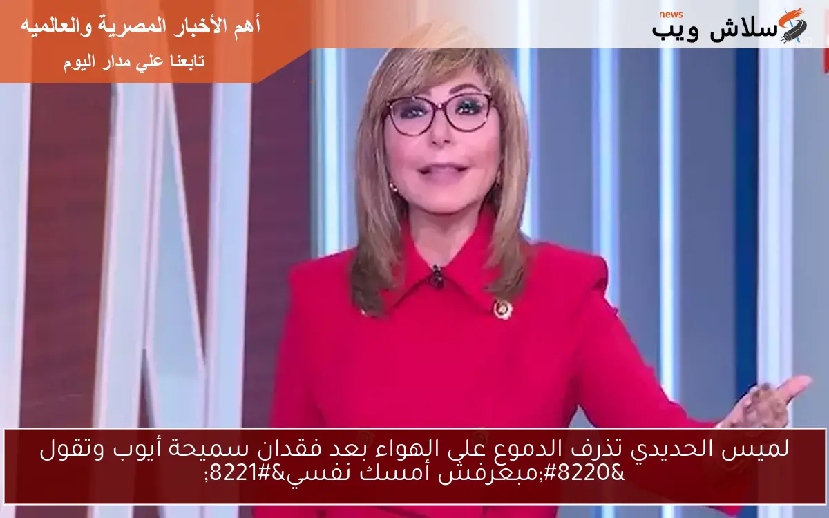 لميس الحديدي تذرف الدموع على الهواء بعد فقدان سميحة أيوب وتقول “مبعرفش أمسك نفسي”