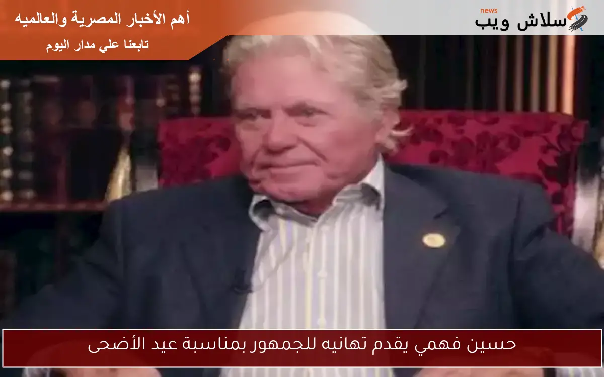 حسين فهمي يقدم تهانيه للجمهور بمناسبة عيد الأضحى