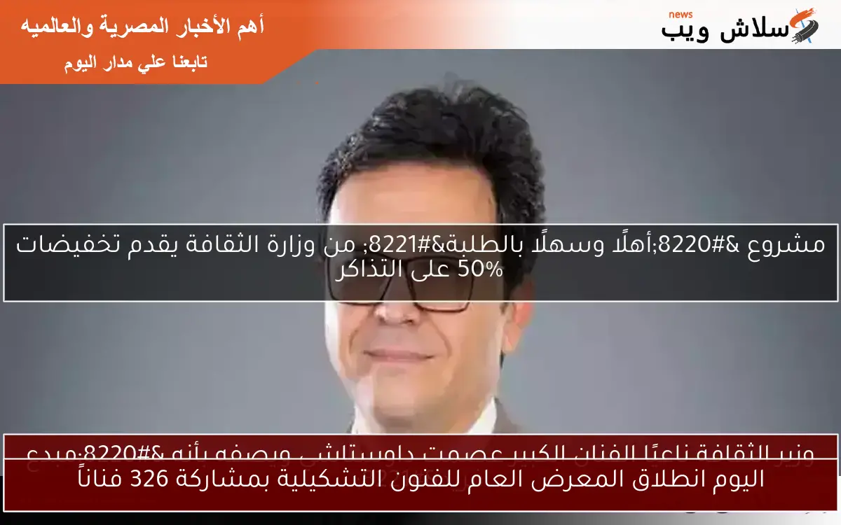 اليوم انطلاق المعرض العام للفنون التشكيلية بمشاركة 326 فناناً