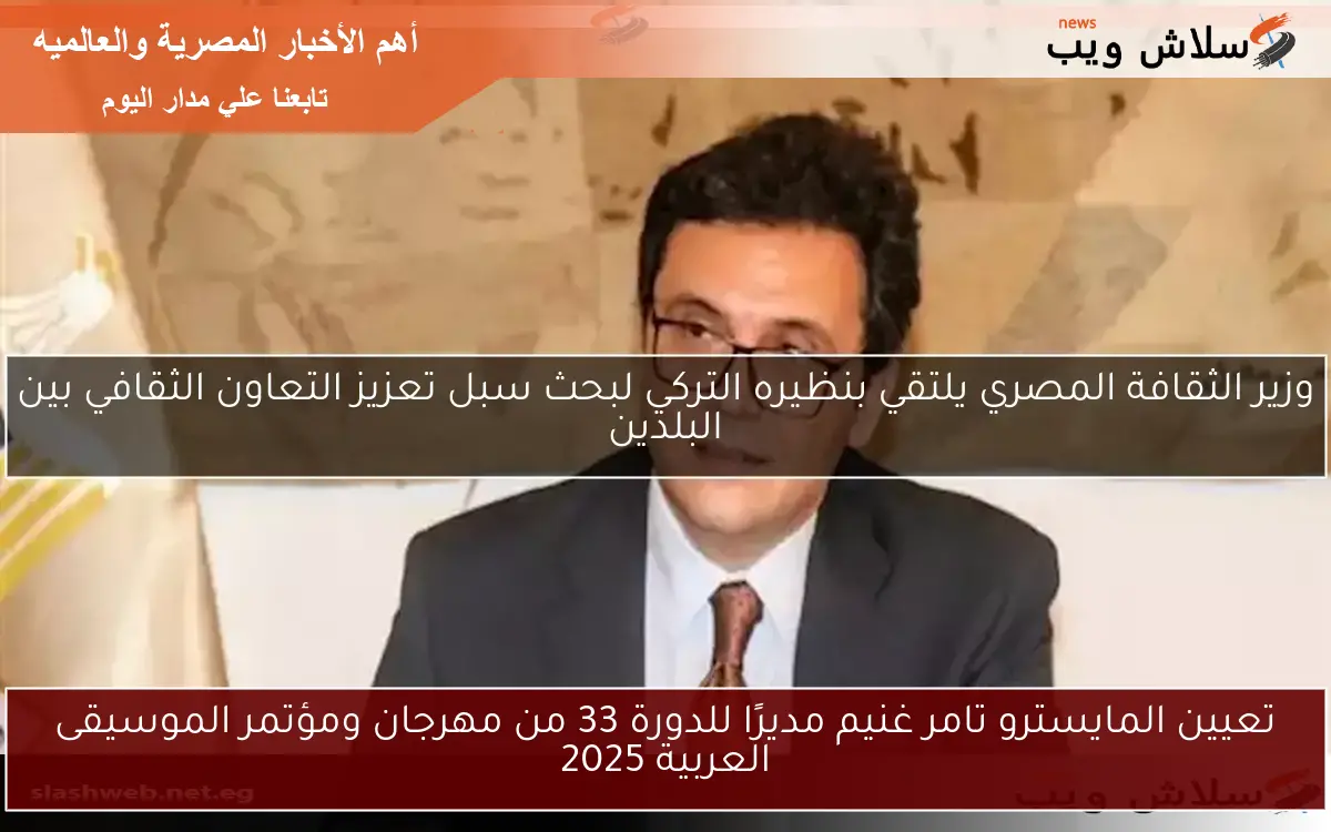 تعيين المايسترو تامر غنيم مديرًا للدورة 33 من مهرجان ومؤتمر الموسيقى العربية 2025