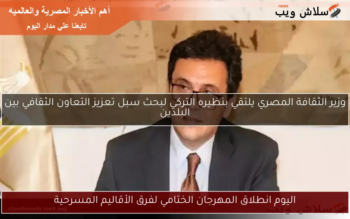 اليوم انطلاق المهرجان الختامي لفرق الأقاليم المسرحية
