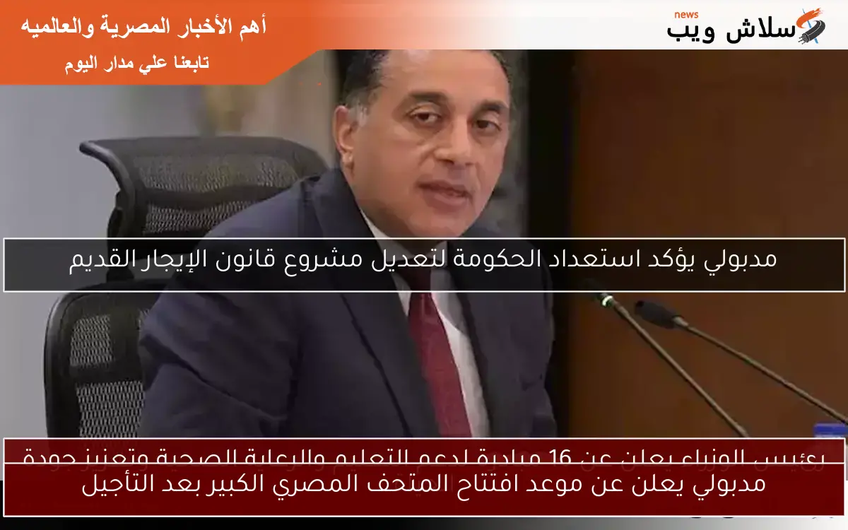 مدبولي يعلن عن موعد افتتاح المتحف المصري الكبير بعد التأجيل