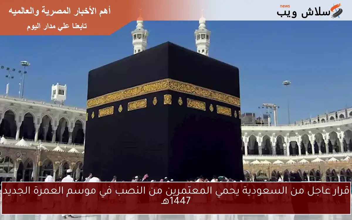 قرار عاجل من السعودية يحمي المعتمرين من النصب في موسم العمرة الجديد 1447هـ