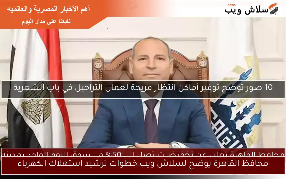 محافظ القاهرة يوضح لسلاش ويب خطوات ترشيد استهلاك الكهرباء