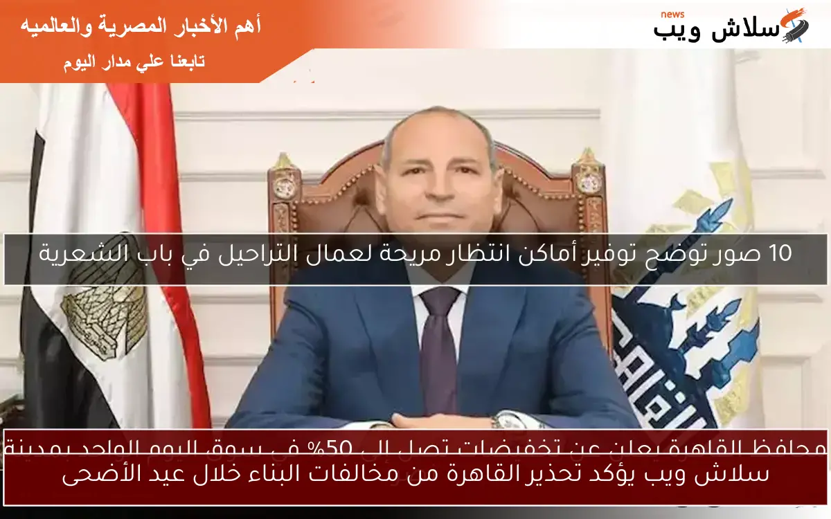 سلاش ويب يؤكد تحذير القاهرة من مخالفات البناء خلال عيد الأضحى