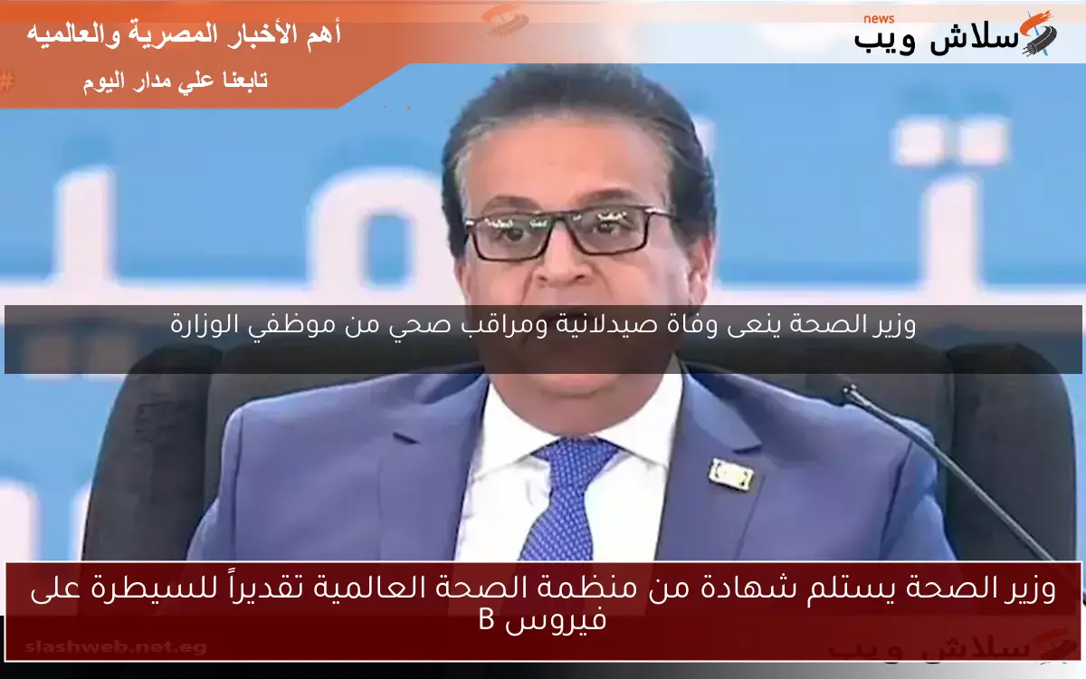 وزير الصحة يستلم شهادة من منظمة الصحة العالمية تقديراً للسيطرة على فيروس B
