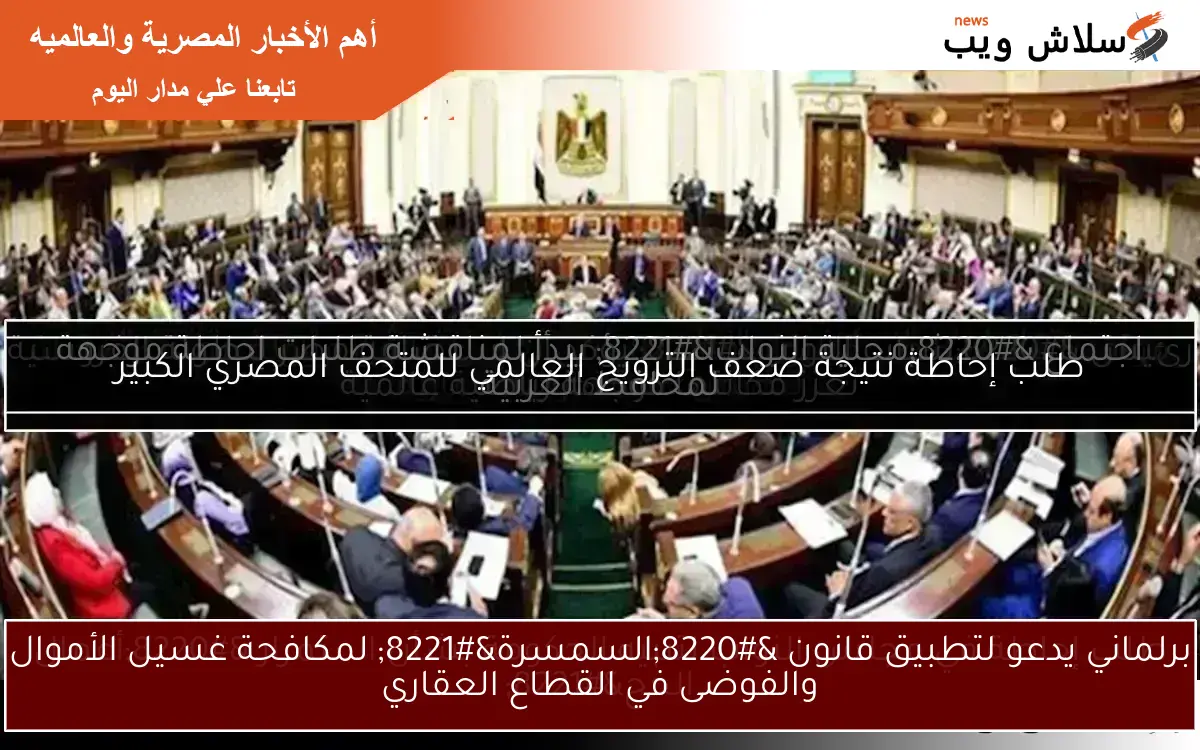 برلماني يدعو لتطبيق قانون “السمسرة” لمكافحة غسيل الأموال والفوضى في القطاع العقاري