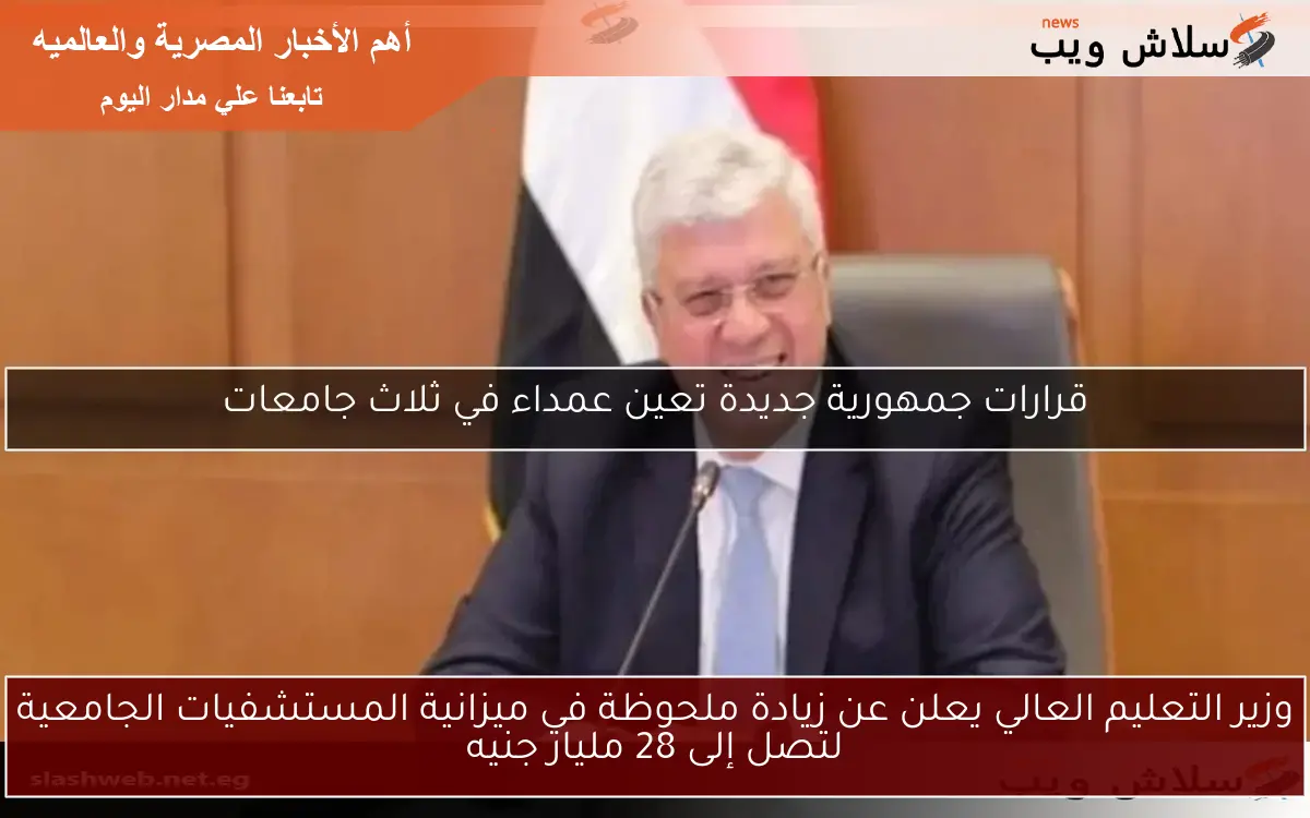 وزير التعليم العالي يعلن عن زيادة ملحوظة في ميزانية المستشفيات الجامعية لتصل إلى 28 مليار جنيه