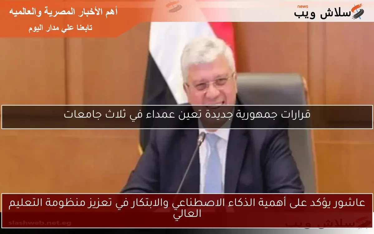 عاشور يؤكد على أهمية الذكاء الاصطناعي والابتكار في تعزيز منظومة التعليم العالي