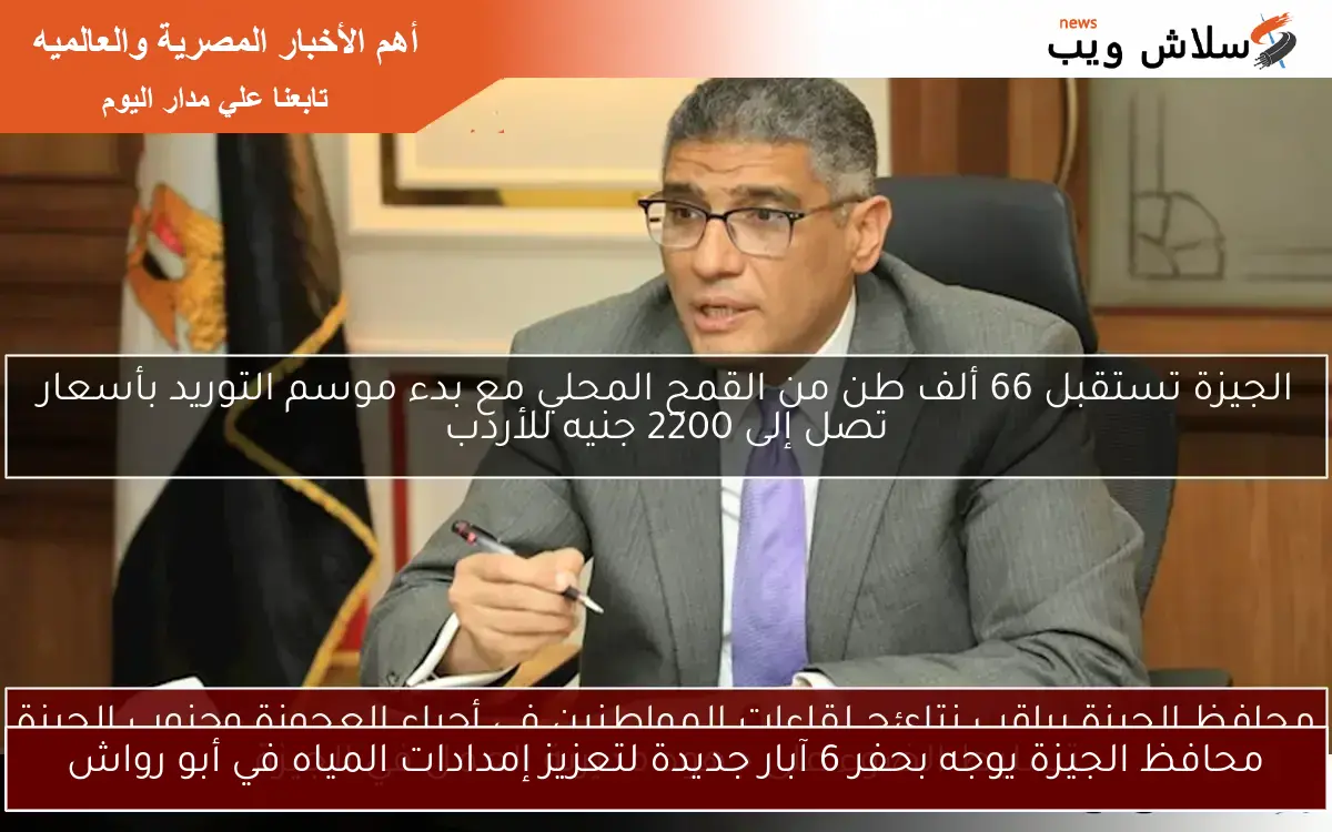محافظ الجيزة يوجه بحفر 6 آبار جديدة لتعزيز إمدادات المياه في أبو رواش