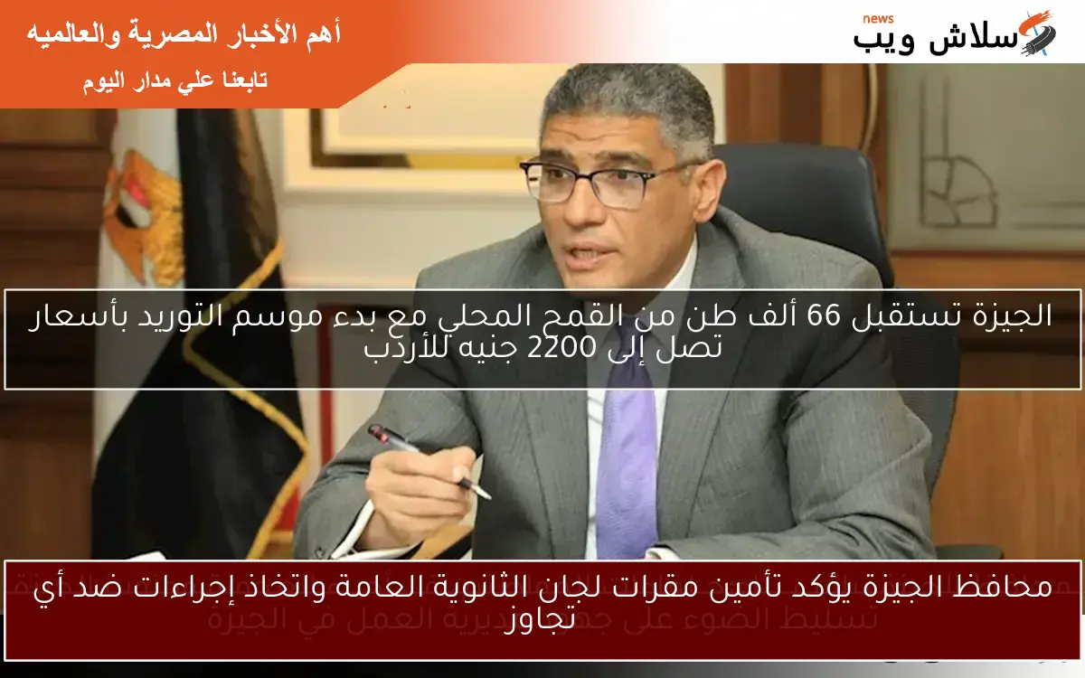 محافظ الجيزة يؤكد تأمين مقرات لجان الثانوية العامة واتخاذ إجراءات ضد أي تجاوز