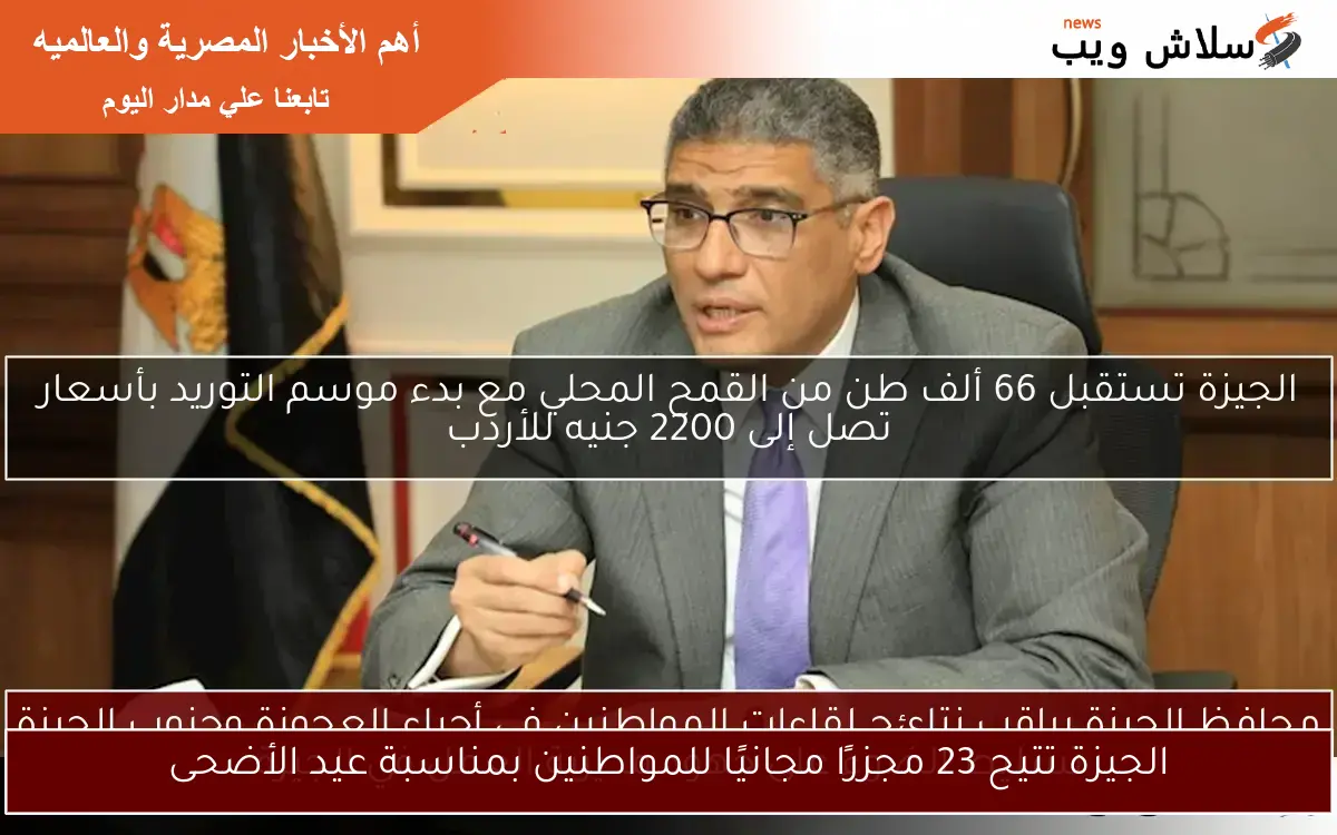 الجيزة تتيح 23 مجزرًا مجانيًا للمواطنين بمناسبة عيد الأضحى