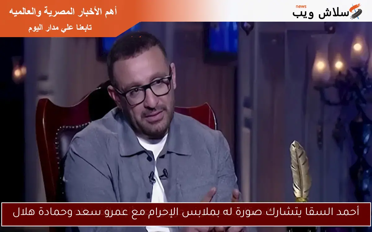 أحمد السقا يتشارك صورة له بملابس الإحرام مع عمرو سعد وحمادة هلال