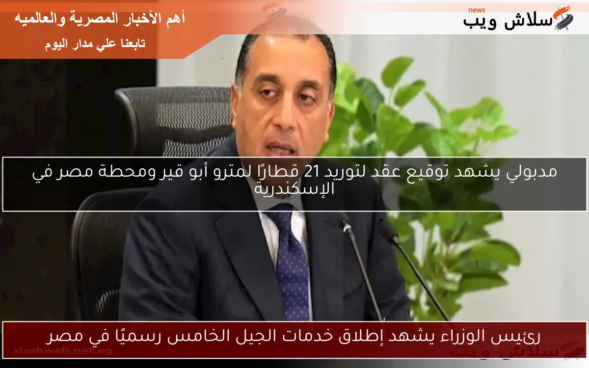 رئيس الوزراء يشهد إطلاق خدمات الجيل الخامس رسميًا في مصر