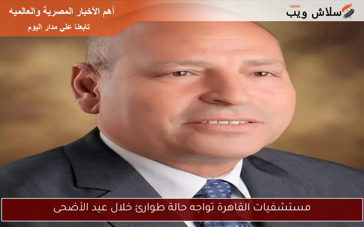 مستشفيات القاهرة تواجه حالة طوارئ خلال عيد الأضحى
