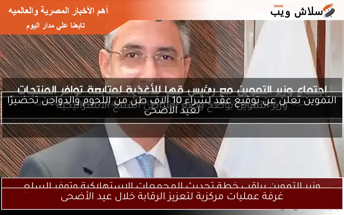 غرفة عمليات مركزية لتعزيز الرقابة خلال عيد الأضحى
