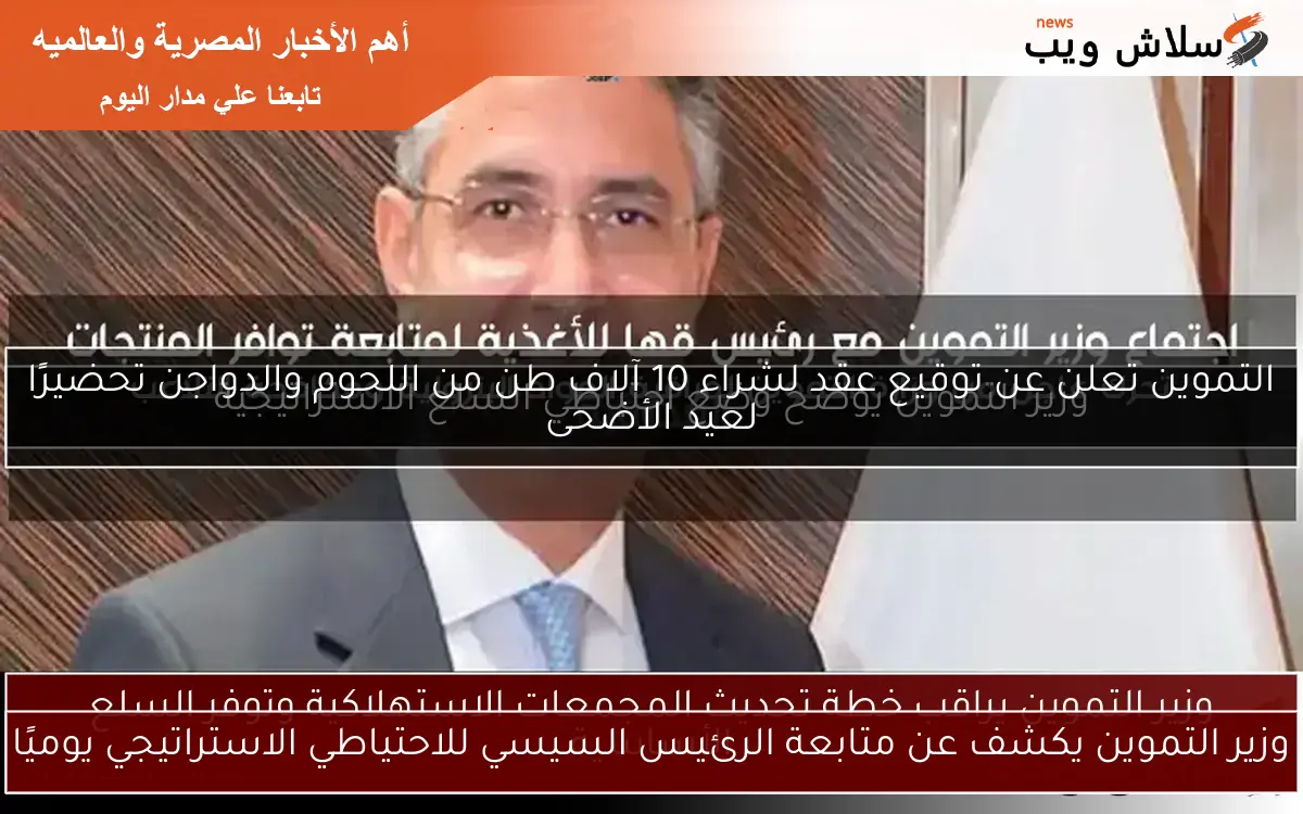 وزير التموين يكشف عن متابعة الرئيس السيسي للاحتياطي الاستراتيجي يوميًا