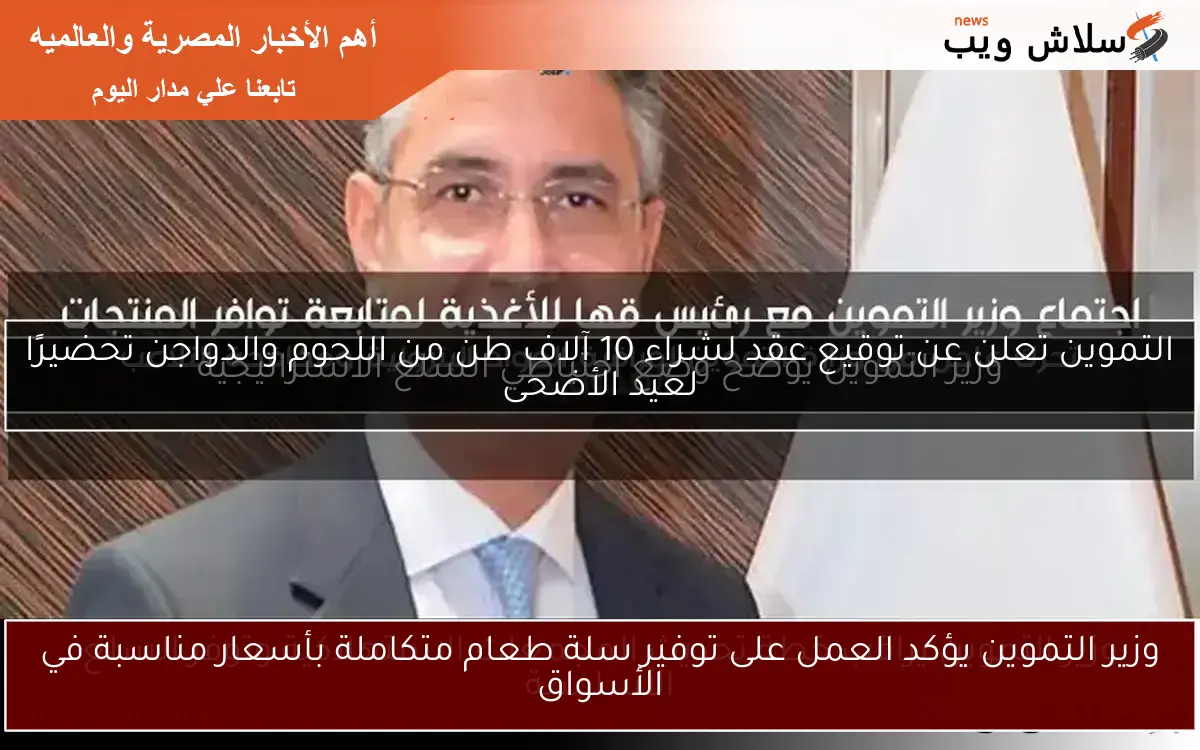 وزير التموين يؤكد العمل على توفير سلة طعام متكاملة بأسعار مناسبة في الأسواق