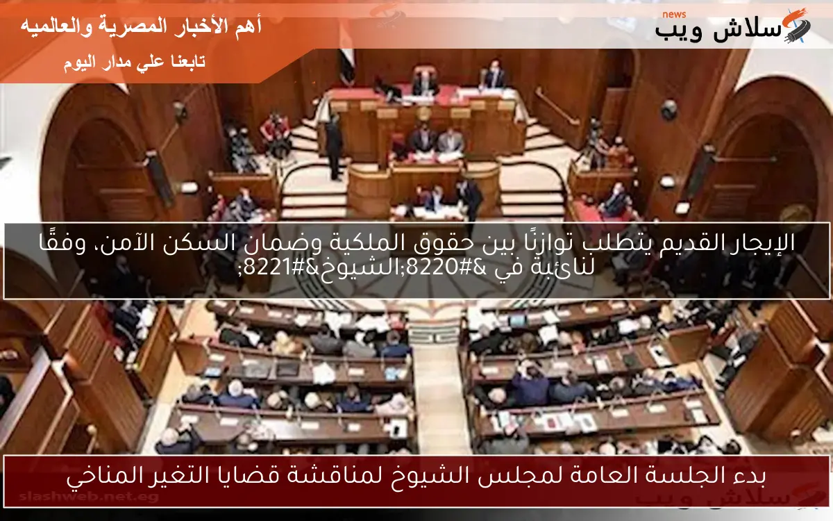 بدء الجلسة العامة لمجلس الشيوخ لمناقشة قضايا التغير المناخي