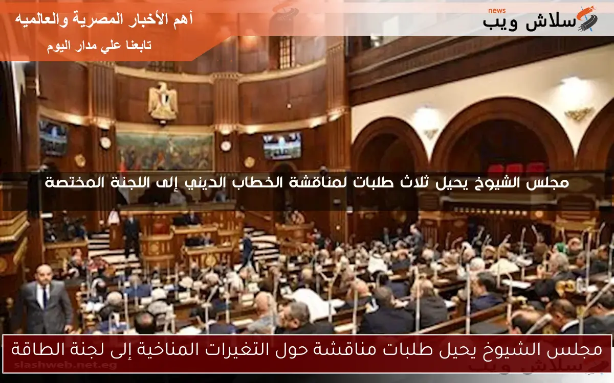 مجلس الشيوخ يحيل طلبات مناقشة حول التغيرات المناخية إلى لجنة الطاقة