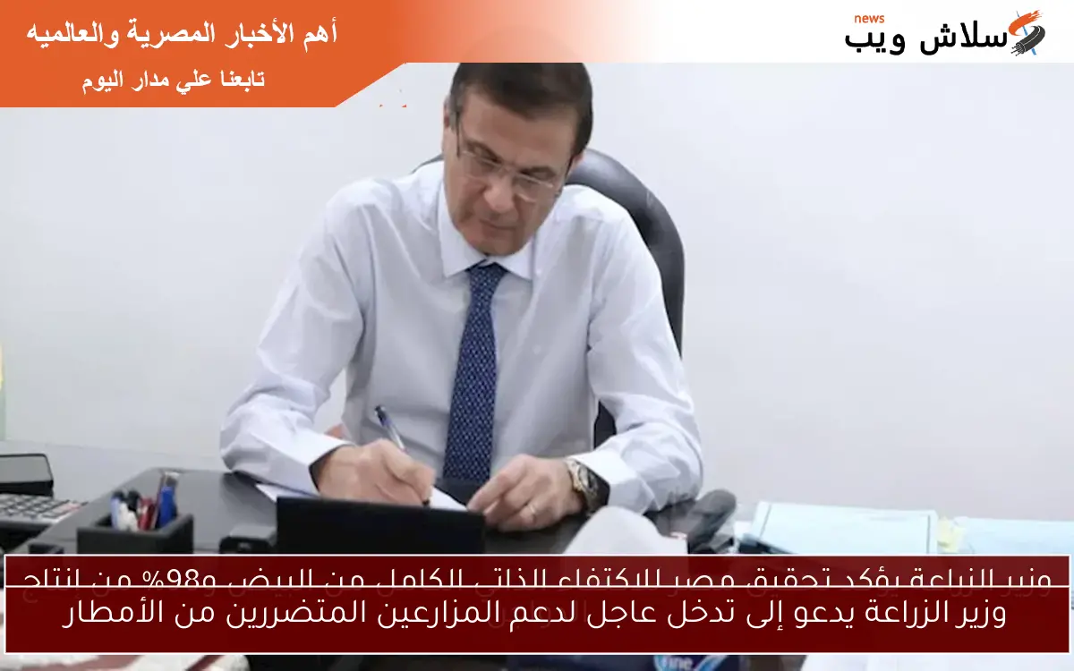 وزير الزراعة يدعو إلى تدخل عاجل لدعم المزارعين المتضررين من الأمطار