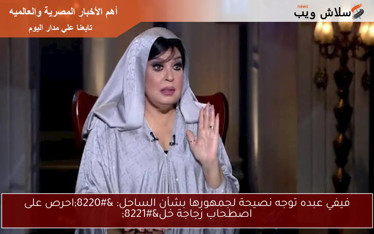 فيفي عبده توجه نصيحة لجمهورها بشأن الساحل: “احرص على اصطحاب زجاجة خل”