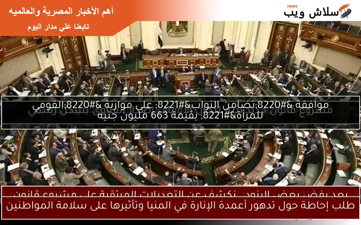 طلب إحاطة حول تدهور أعمدة الإنارة في المنيا وتأثيرها على سلامة المواطنين