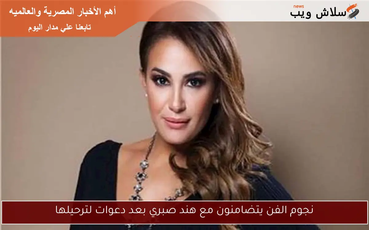 نجوم الفن يتضامنون مع هند صبري بعد دعوات لترحيلها